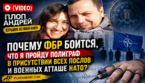 (VIDEO) Плоп Андрей. Отрывок из моей книги: Почему ФБР боится, что я пройду полиграф в присутствии всех послов и военных атташе НАТО?